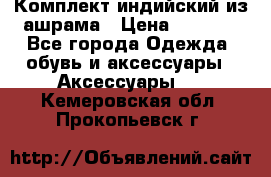 Комплект индийский из ашрама › Цена ­ 2 300 - Все города Одежда, обувь и аксессуары » Аксессуары   . Кемеровская обл.,Прокопьевск г.